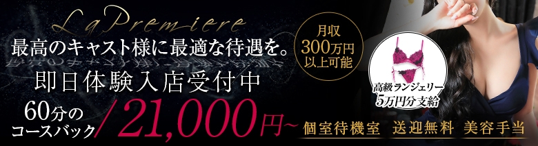 ラ・プルミエール　梅田店
