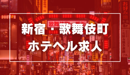 新宿・歌舞伎町のガチで稼げるホテヘル求人まとめ【東京】