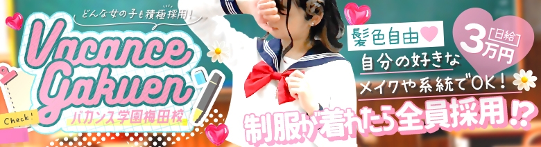 密着指導！バカンス学園 梅田校