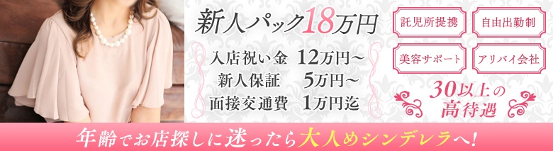 大人めシンデレラ新横浜店