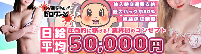 メンヘラ専門デリヘル ゼロワン 横浜本店