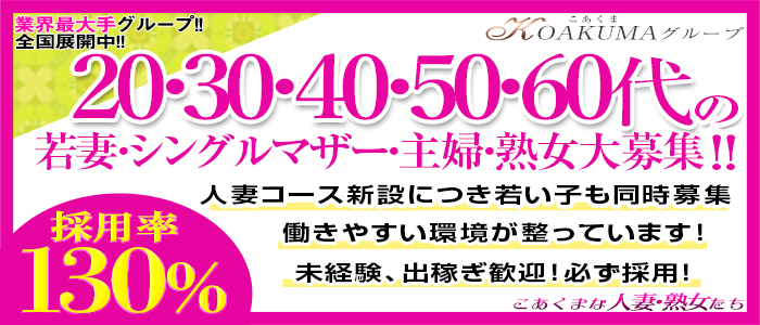 こあくまな人妻・熟女たち京都店