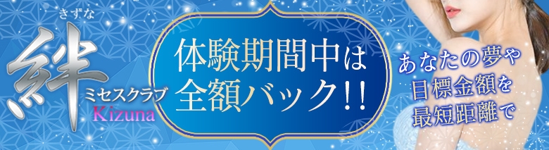 ミセスクラブ　絆