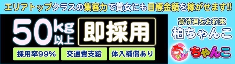 千葉柏ちゃんこ