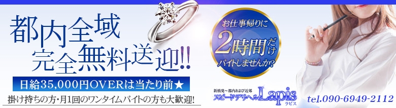 スピードデリヘル　ラピス