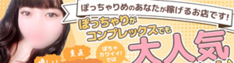 ぽちゃカワイイ！