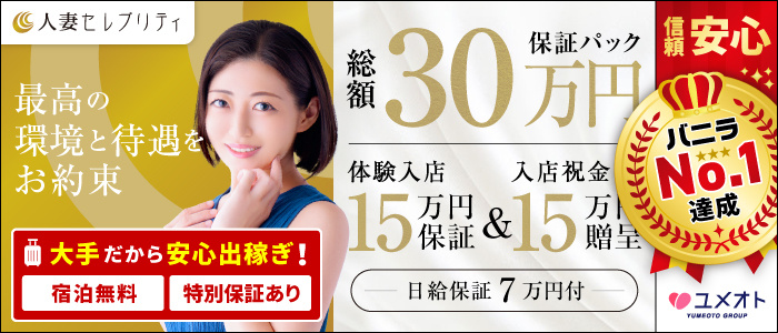 六本木人妻セレブリティ(ユメオト)