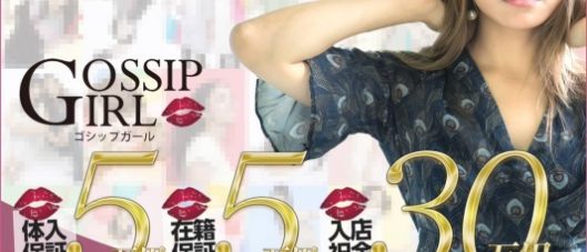 Gossip girl 松戸店