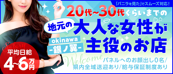 okinawa -銀ノ翼-