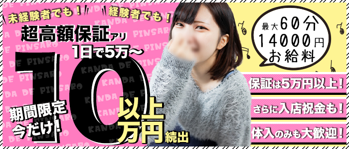神田deピンサロ