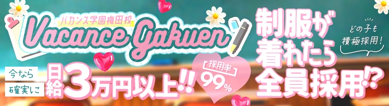 密着指導！バカンス学園 梅田校