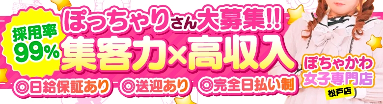 松戸ぽちゃかわ女子専門店