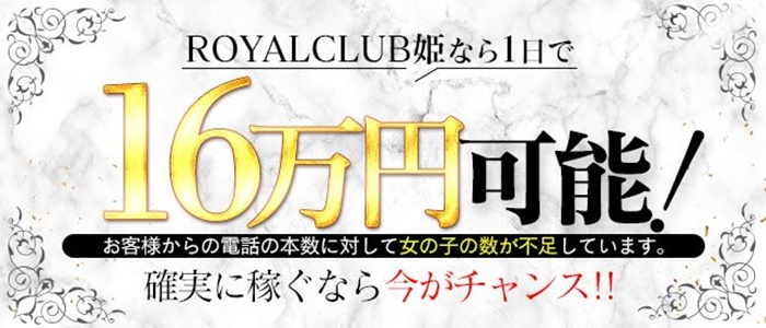 ROYALCLUB姫