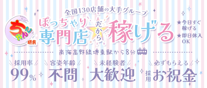ぽちゃ・巨乳専門 堺東ちゃんこ