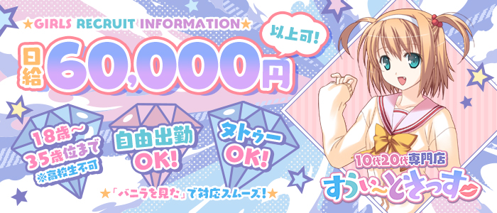 10代20代専門店 すうぃ～ときっす