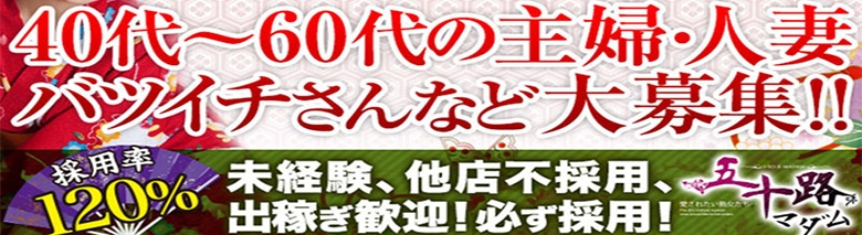 五十路マダム　愛されたい熟女たち　高知店
