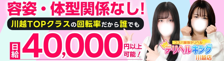 デリヘルキング川越