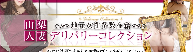 山梨人妻デリバリーコレクション