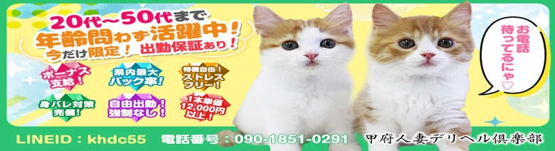 甲府人妻デリヘル倶楽部
