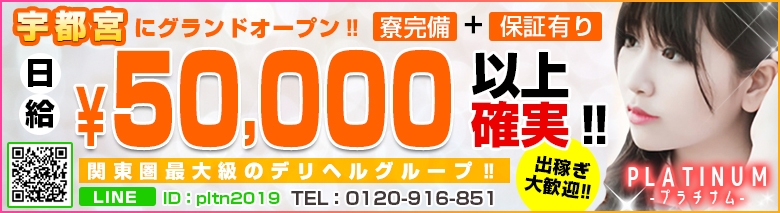 宇都宮PLATINUM（プラチナム）