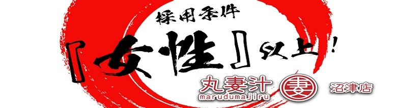 丸妻汁沼津店