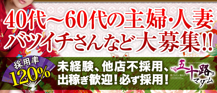 五十路マダム 高松店
