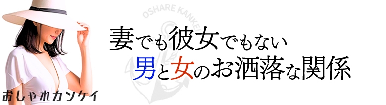 おしゃれカンケイ