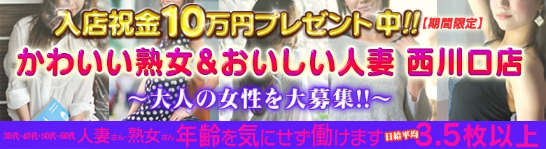 かわいい熟女＆おいしい人妻　西川口店