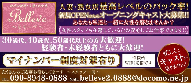 Belleve～ビリーヴ～