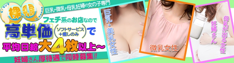池袋風俗・裸乳房（らまんま）