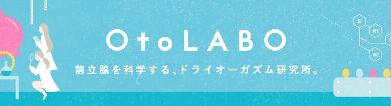 OtoLABO～五反田の前立腺マッサージ(ドライオーガズム)専門