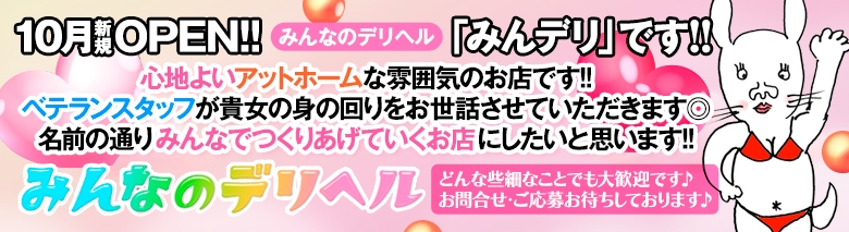 みんなのデリヘル