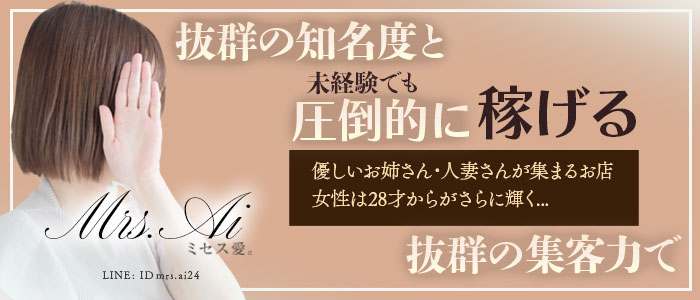ミセス愛。
