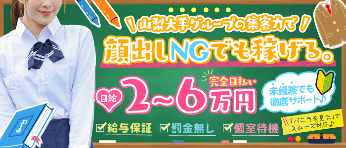 山梨風俗デリヘル『ラブ＆ピース学園』