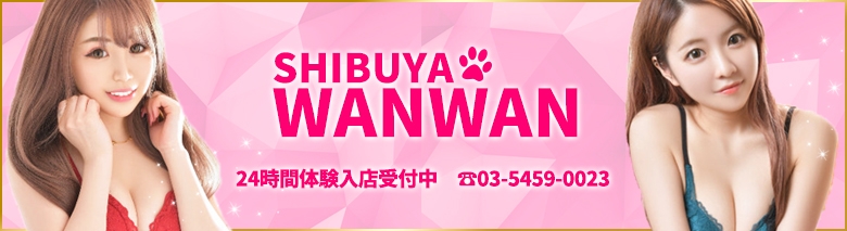 渋谷わんわん