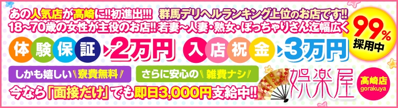 若妻人妻半熟熟女の娯楽屋高崎店