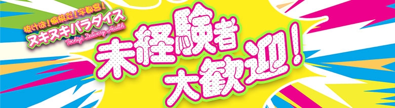 抜けば！愉快だ！宇都宮！ヌキヌキパラダイス