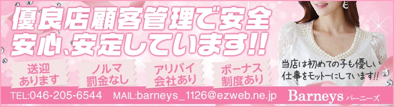 Barneys -バーニーズ-