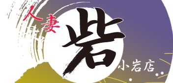 人妻最後の砦 小岩店