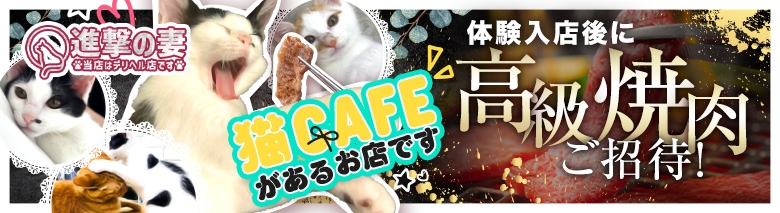 進撃の妻　厚木店