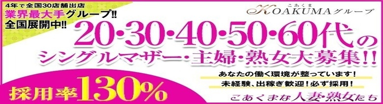 こあくまな熟女たち厚木店