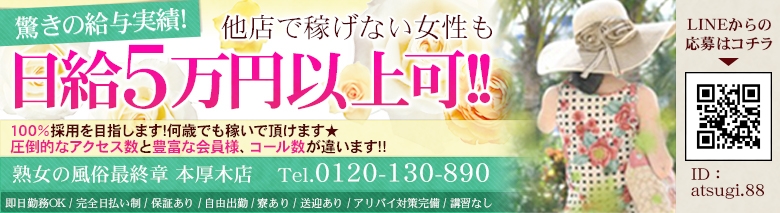 熟女の風俗最終章 本厚木店