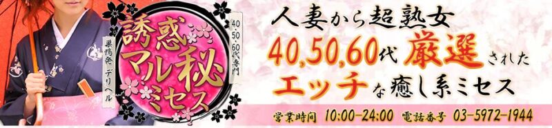 誘惑マル秘ミセス