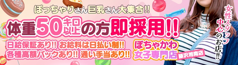 ぽちゃカワ女子専門店 藤沢湘南店