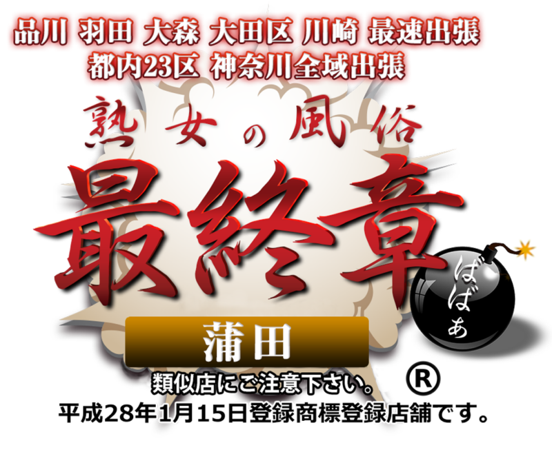 熟女の風俗最終章 蒲田店