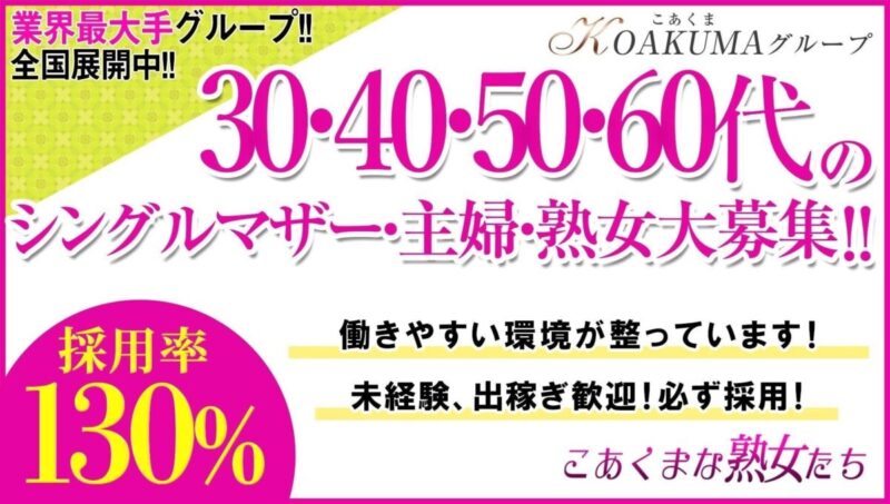 こあくまな人妻・熟女たち 大塚店
