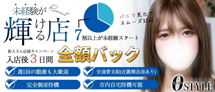 ZERO STYLE(ゼロスタイル)