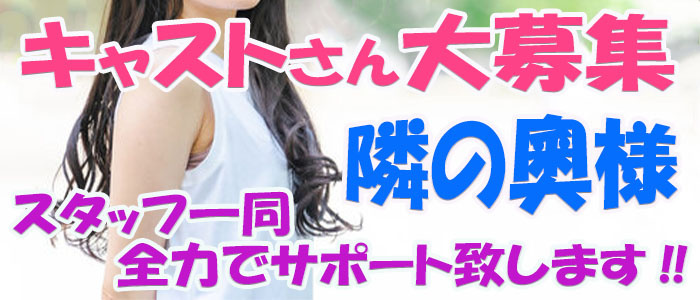 隣の奥様＆隣の熟女 奈良店