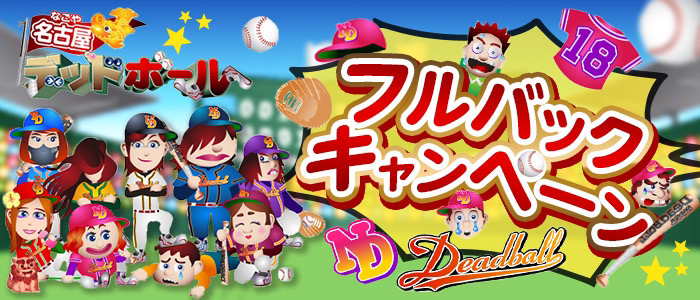 名古屋デッドボール