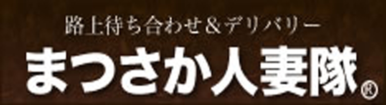 まつさか人妻隊